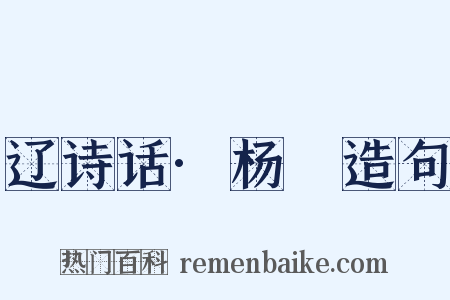 辽诗话·杨晳造句是什么意思的图片